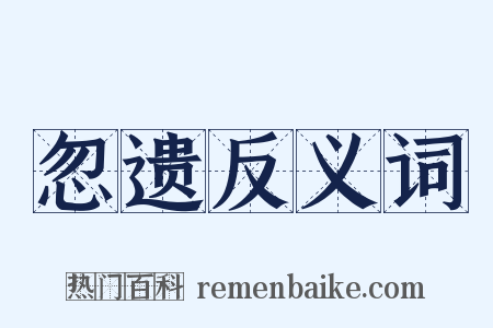 忽遗反义词是什么意思的图片